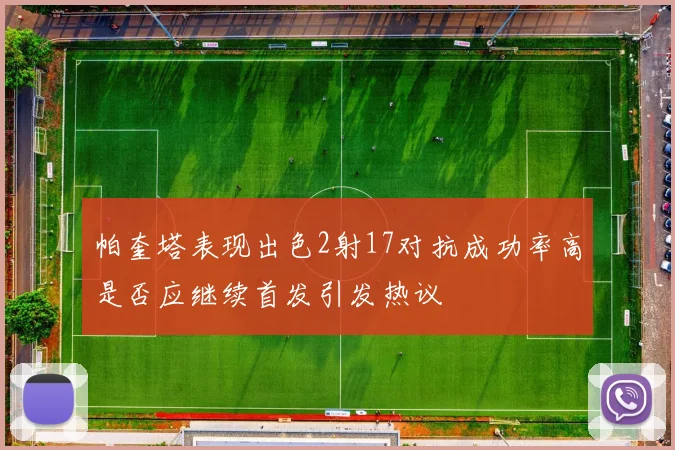 帕奎塔表现出色2射17对抗成功率高是否应继续首发引发热议