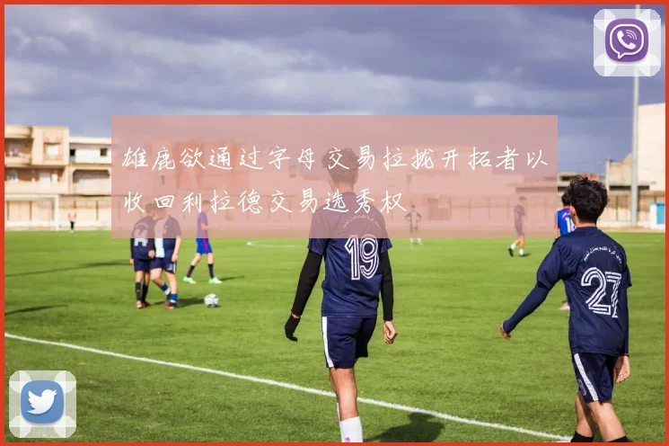 雄鹿欲通过字母交易拉拢开拓者以收回利拉德交易选秀权