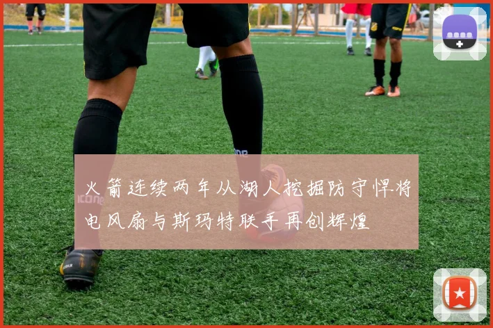 火箭连续两年从湖人挖掘防守悍将电风扇与斯玛特联手再创辉煌